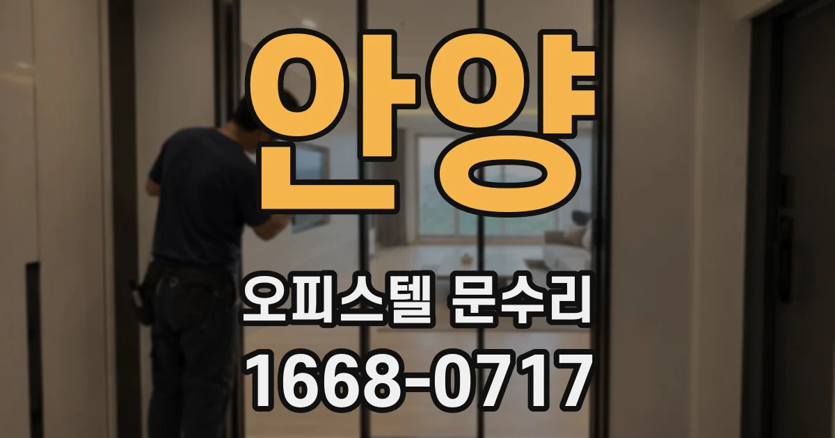 안양 오피스텔 문수리