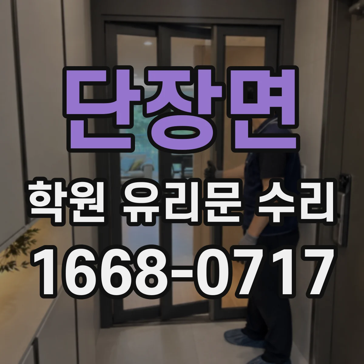 단장면 학원 유리문 수리