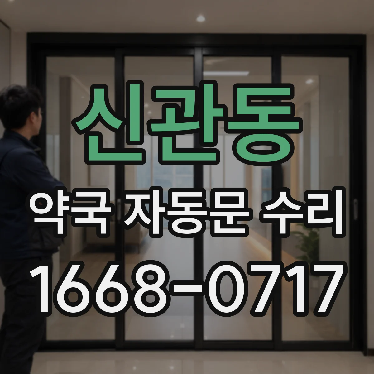 신관동 약국 자동문 수리