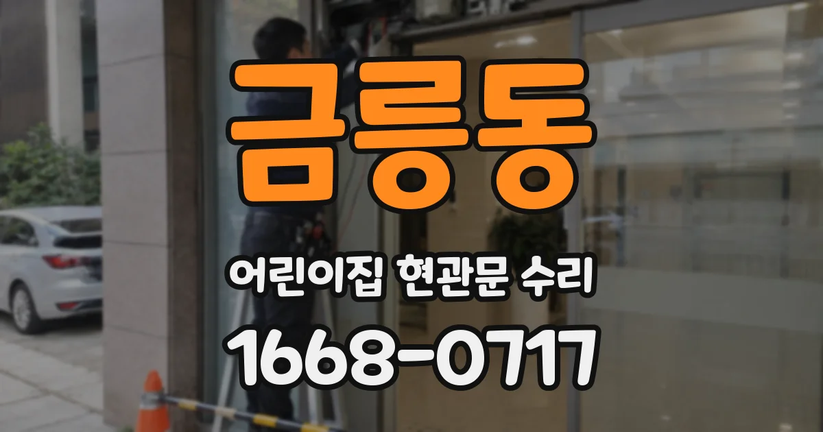 금릉동 어린이집 현관문 수리