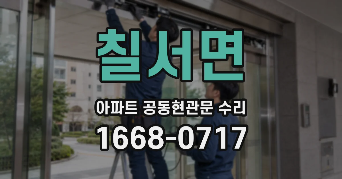 칠서면 아파트 공동현관문 수리
