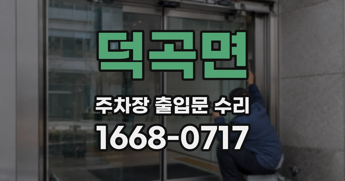덕곡면 주차장 출입문 수리