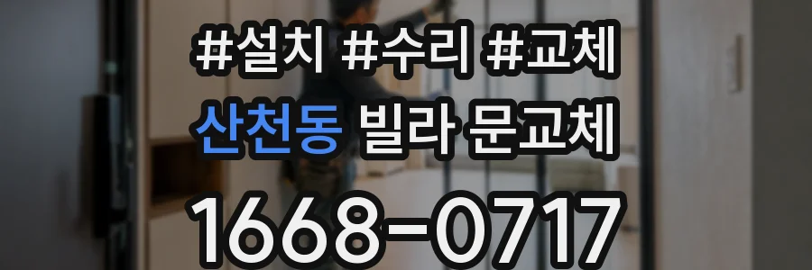 산천동 빌라 문교체