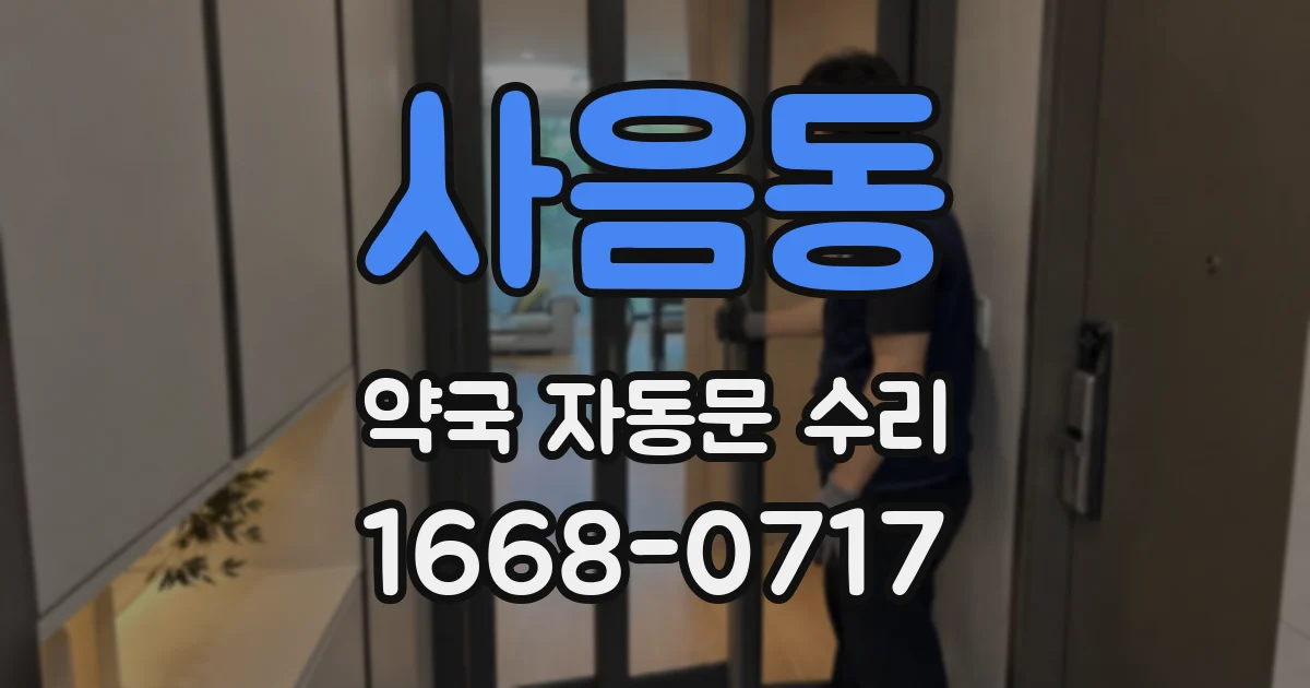 사음동 약국 자동문 수리