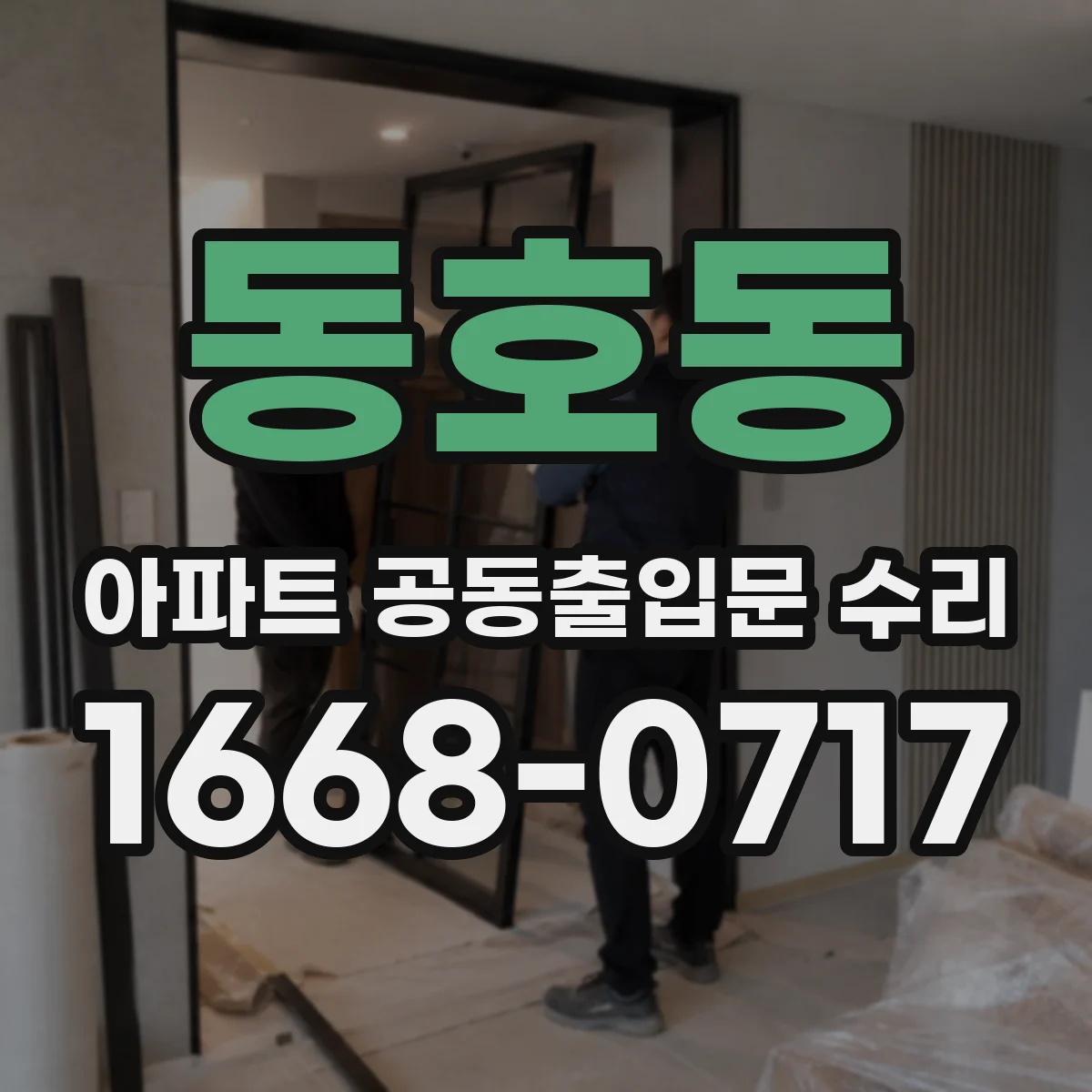 동호동 아파트 공동출입문 수리
