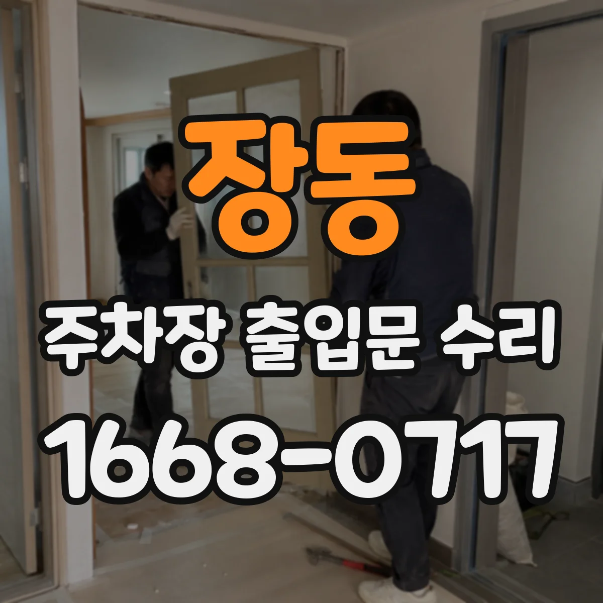 장동 주차장 출입문 수리