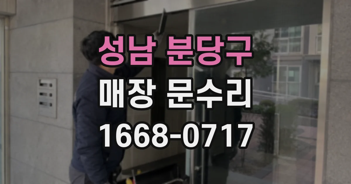 성남 분당구 매장 문수리