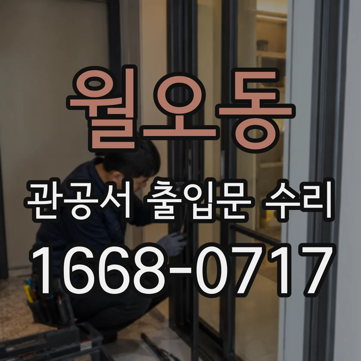 월오동 관공서 출입문 수리