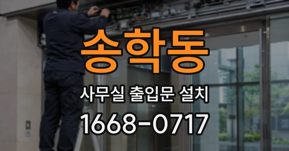 송학동 사무실 출입문 설치