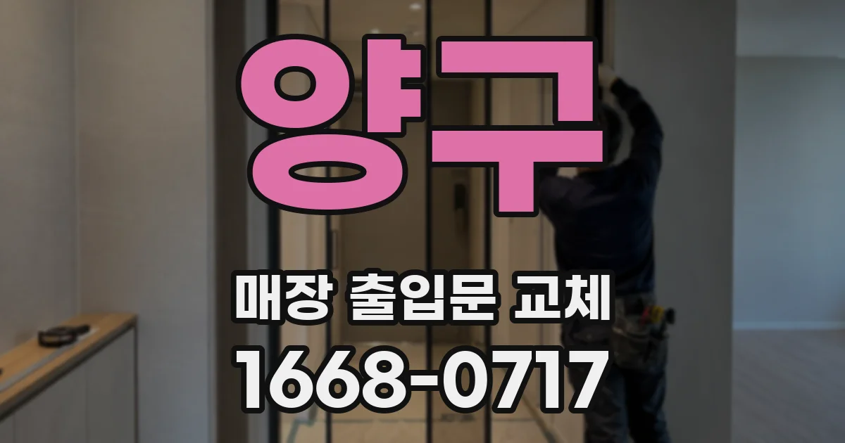 양구 매장 출입문 교체