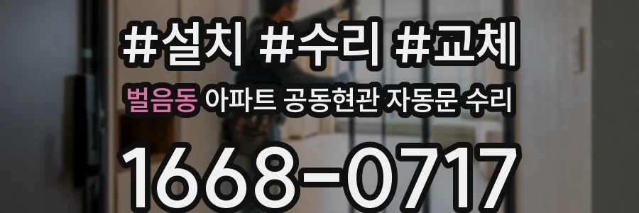 벌음동 아파트 공동현관 자동문 수리