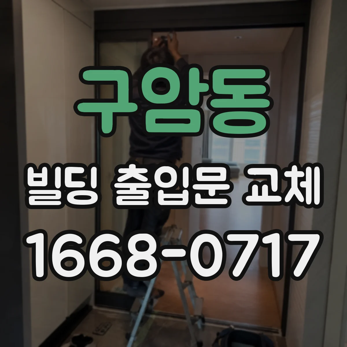 구암동 빌딩 출입문 교체