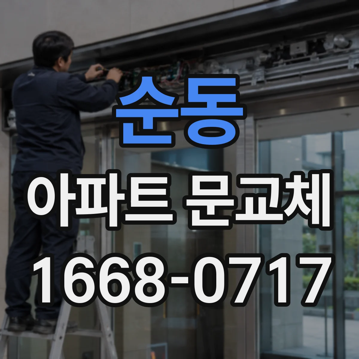 순동 아파트 문교체