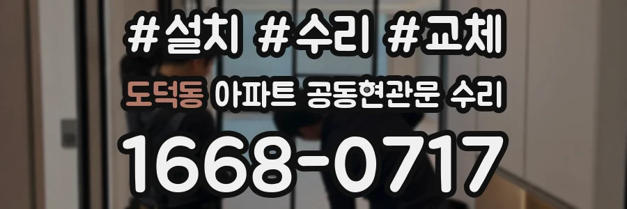 도덕동 아파트 공동현관문 수리