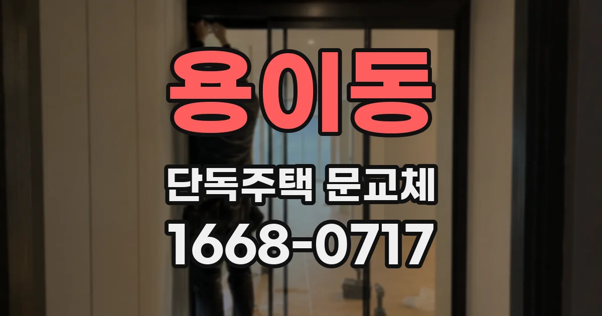 용이동 단독주택 문교체