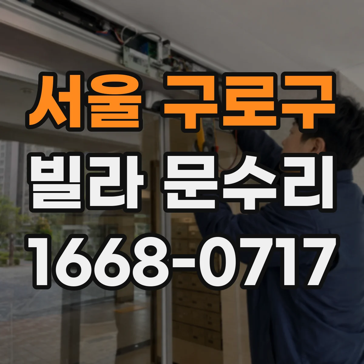 서울 구로구 빌라 문수리 문 하단 들뜸 방아쇠 조절 전후 테스트 방법