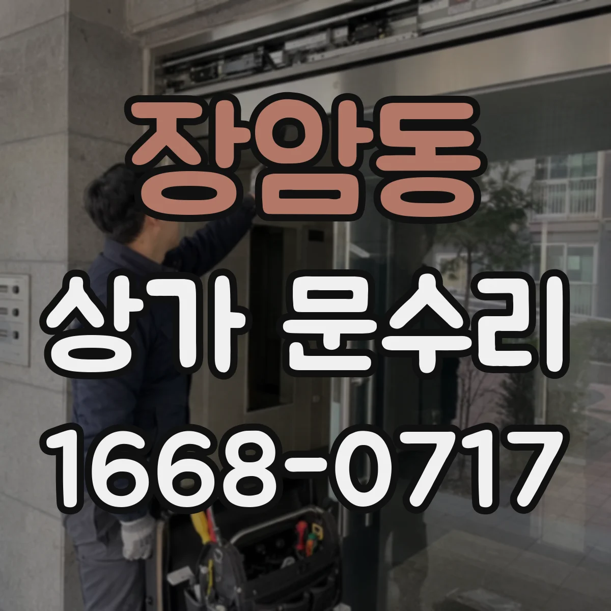 장암동 상가 문수리