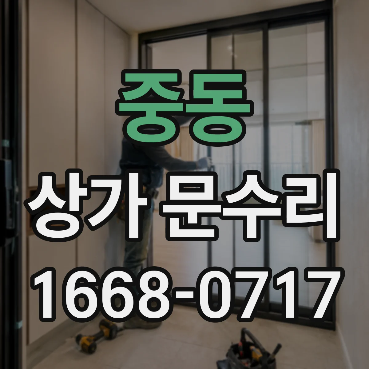 중동 상가 문수리