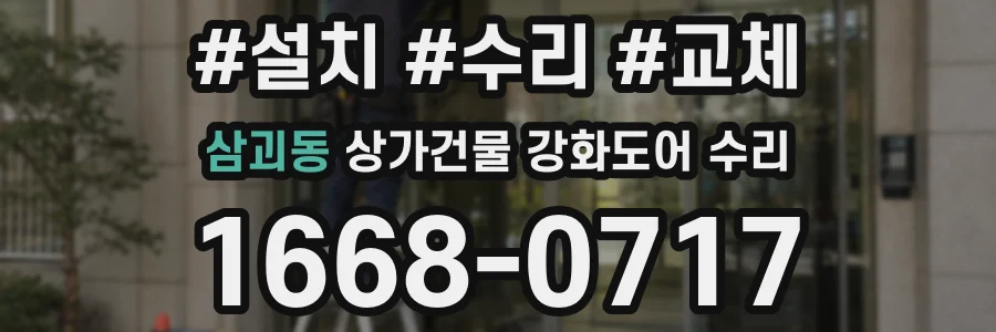 삼괴동 상가건물 강화도어 수리