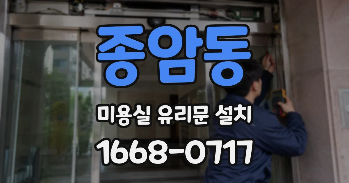 종암동 미용실 유리문 설치