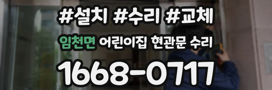 임천면 어린이집 현관문 수리