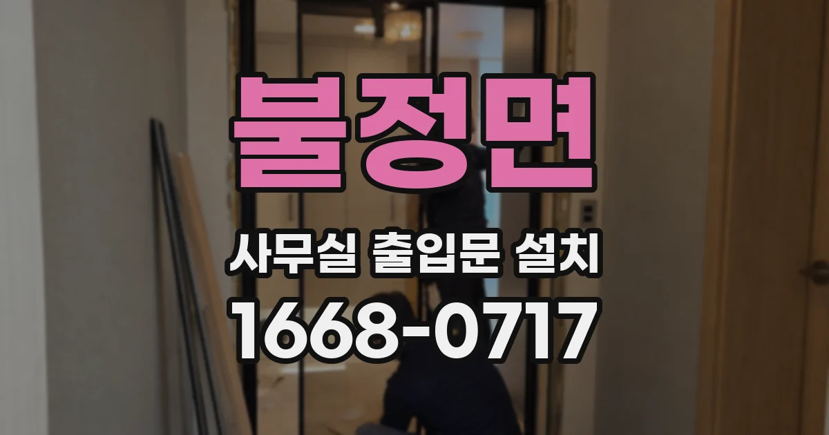 불정면 사무실 출입문 설치