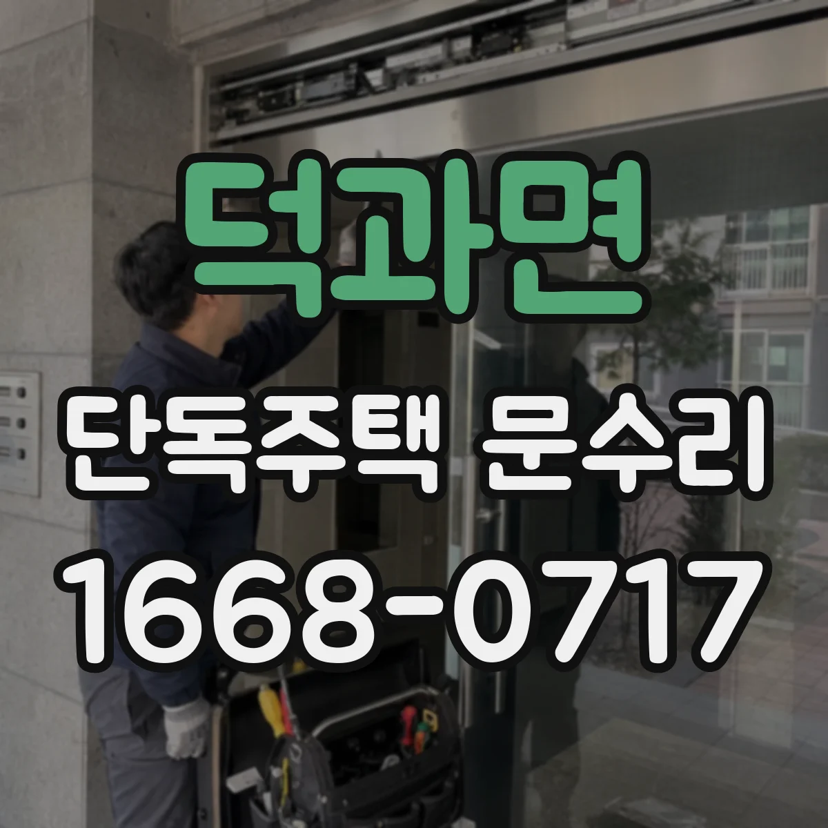 덕과면 단독주택 문수리