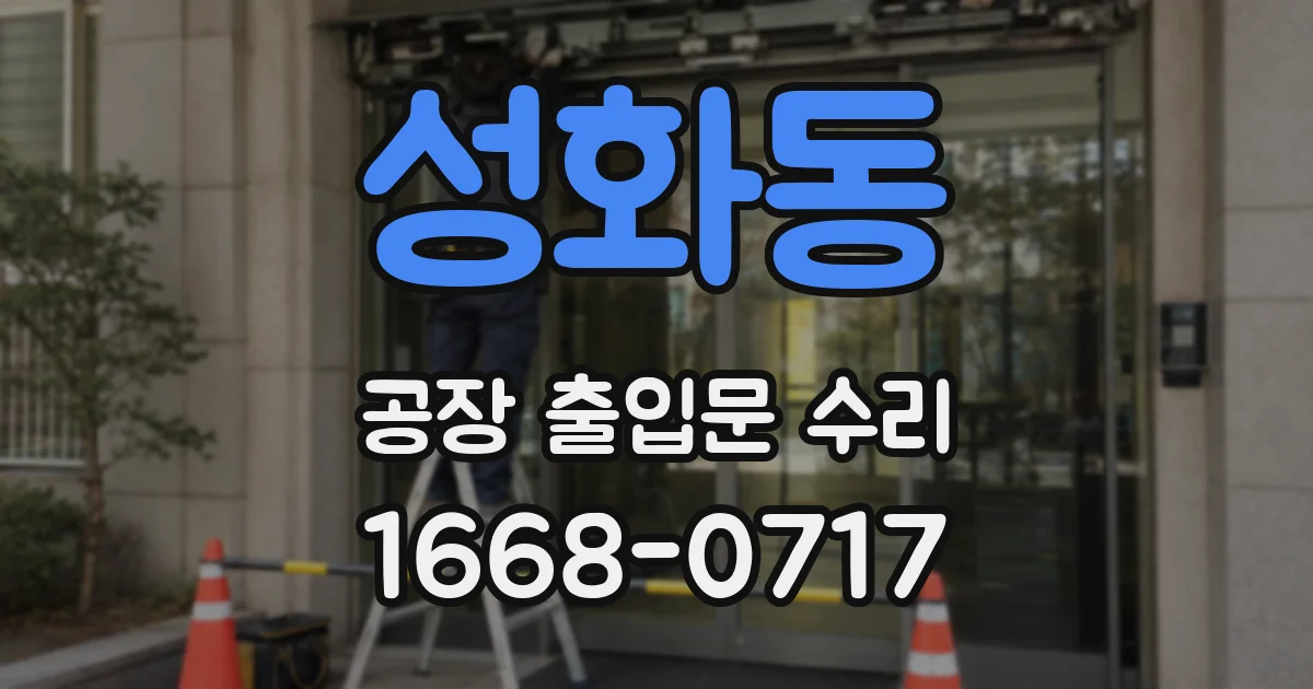 성화동 공장 출입문 수리