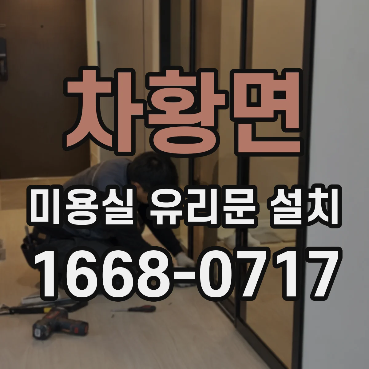 차황면 미용실 유리문 설치