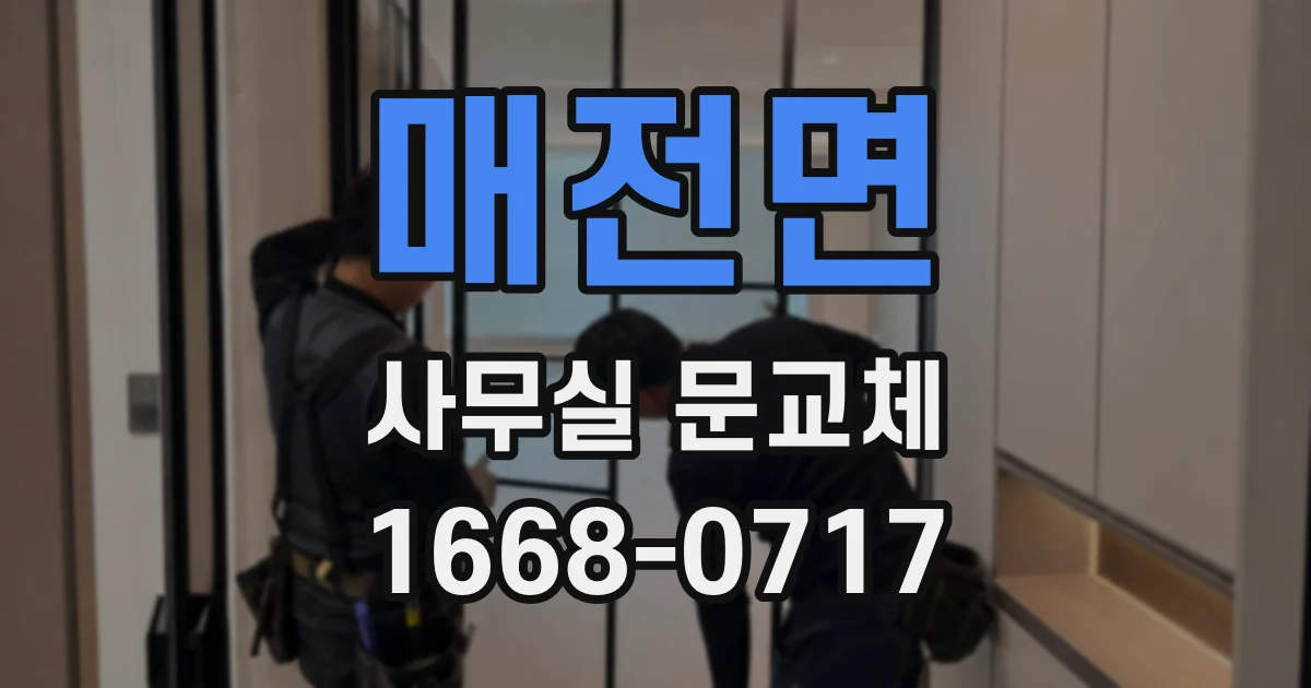 매전면 사무실 문교체