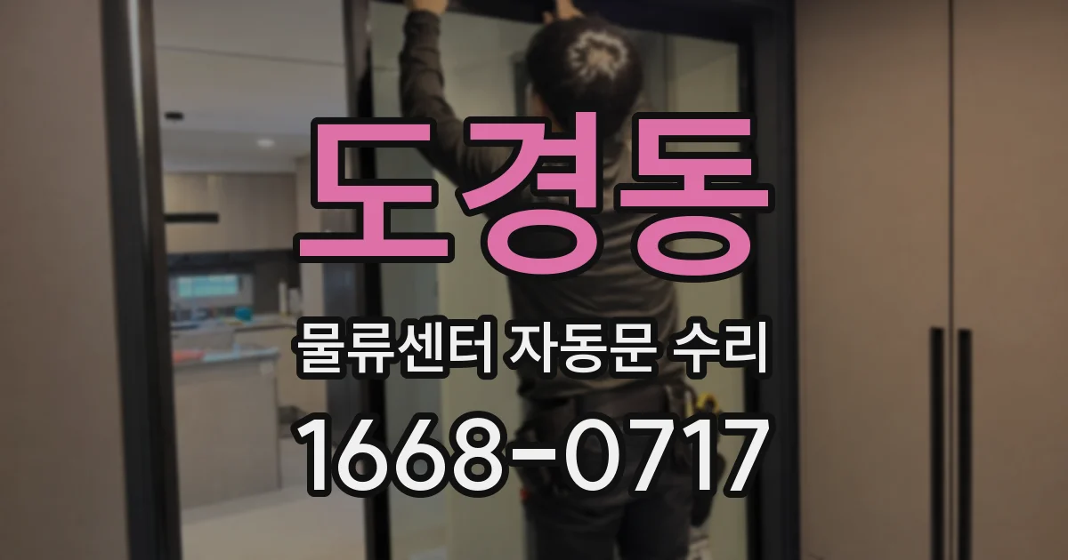 도경동 물류센터 자동문 수리
