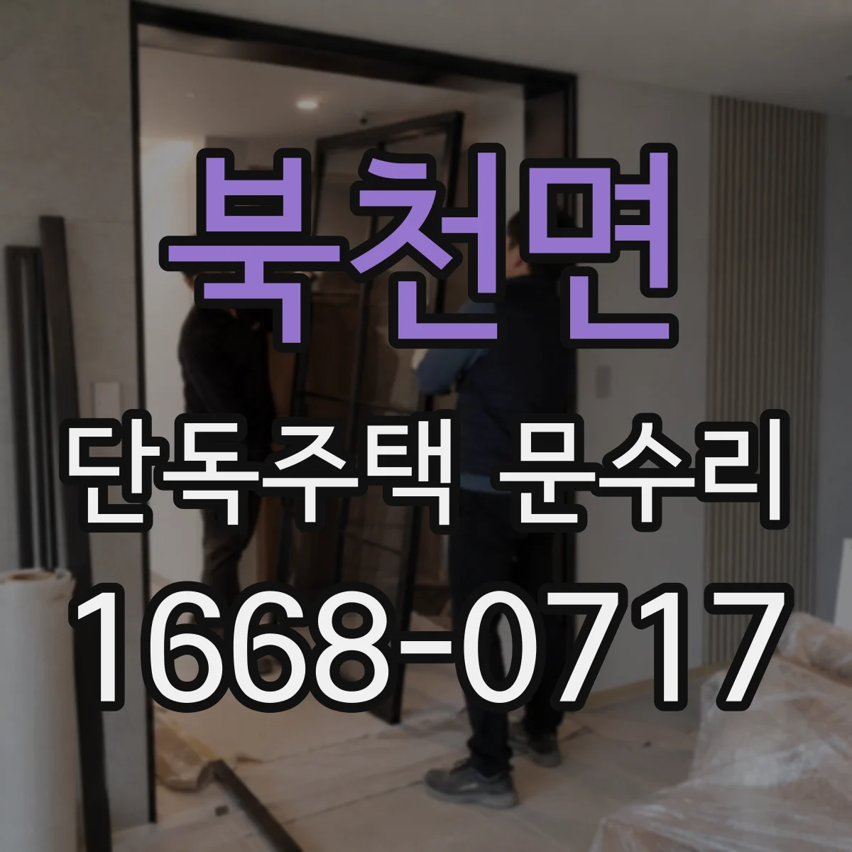 북천면 단독주택 문수리