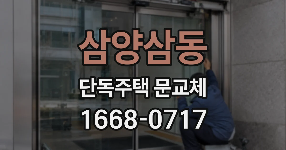 삼양삼동 단독주택 문교체