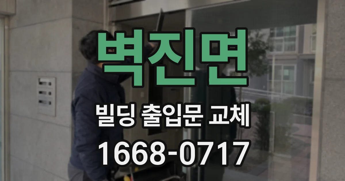 벽진면 빌딩 출입문 교체