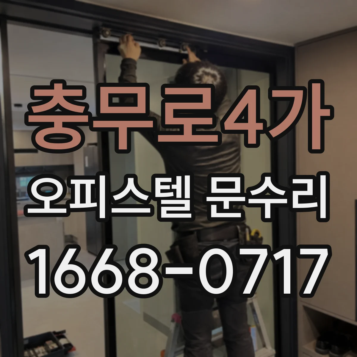 충무로4가 오피스텔 문수리