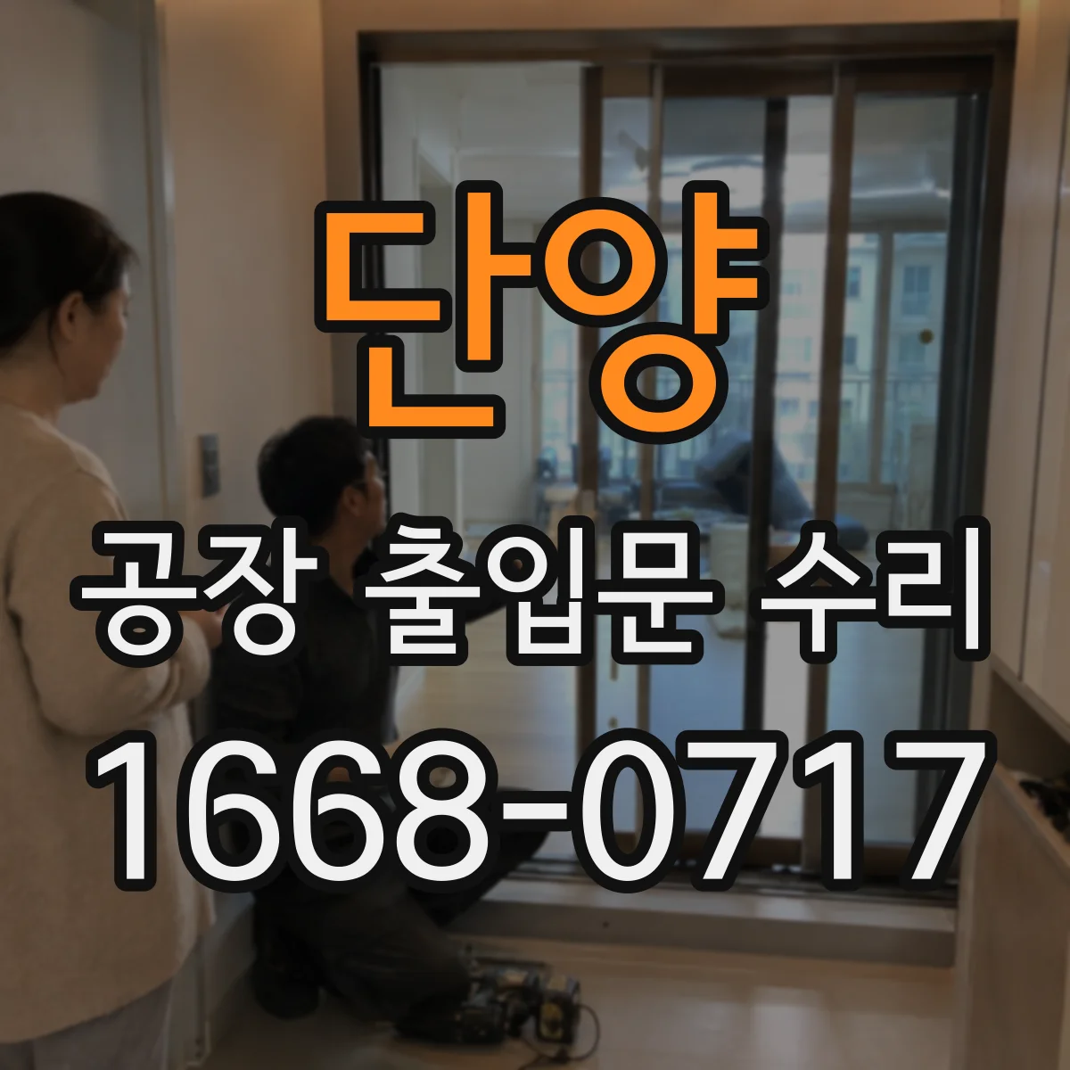 단양 공장 출입문 수리 비상시 수동해제 레버 작동 불량 원인 점검