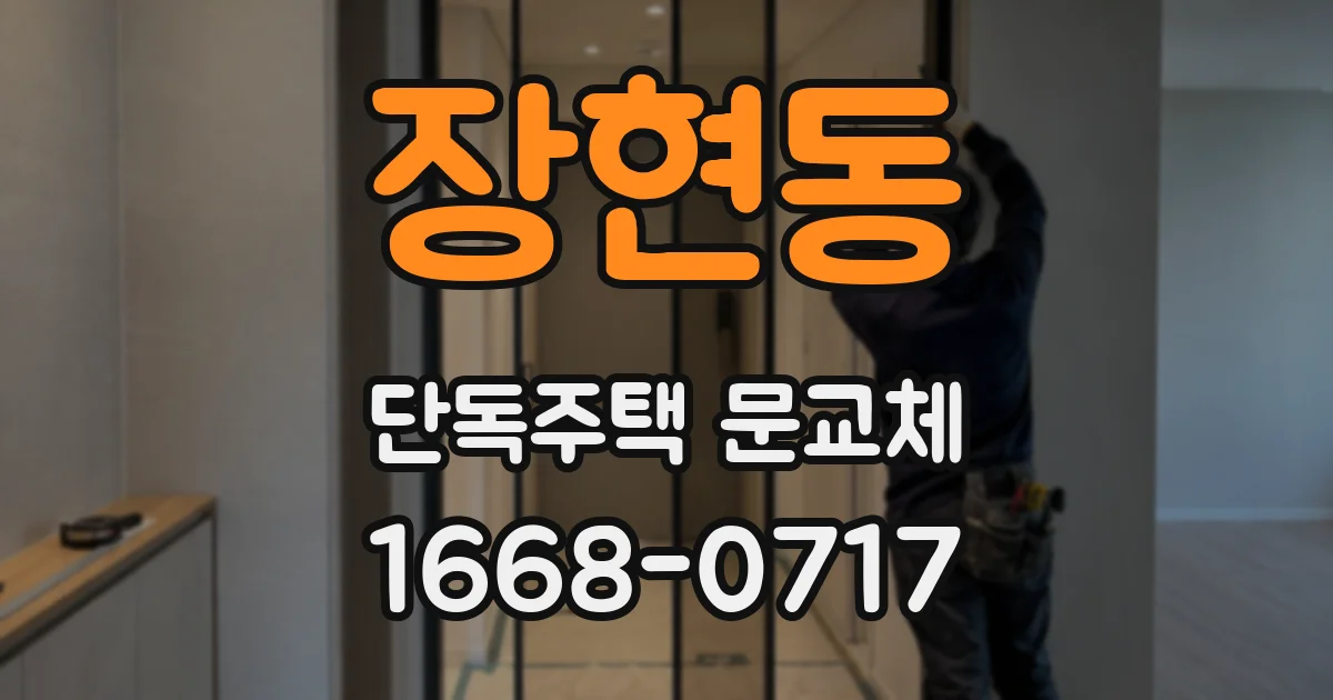 장현동 단독주택 문교체