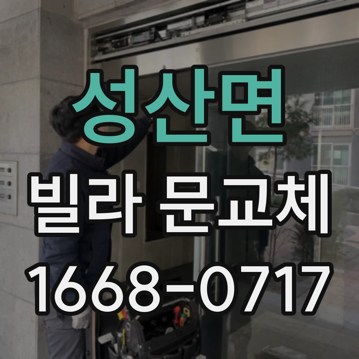 성산면 빌라 문교체