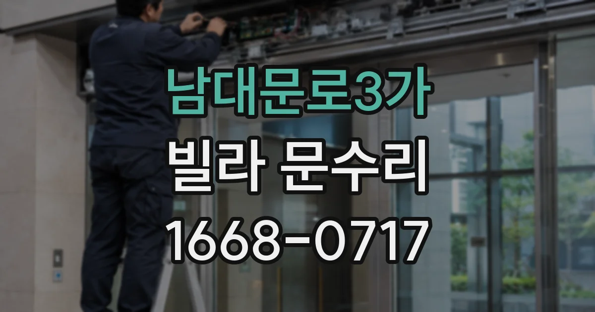 남대문로3가 빌라 문수리