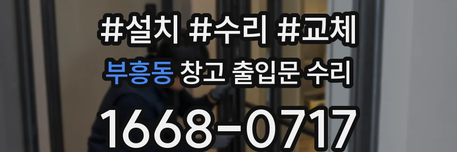 부흥동 창고 출입문 수리