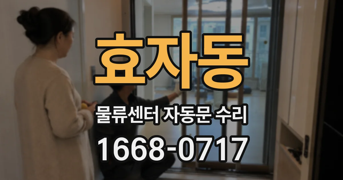 효자동 물류센터 자동문 수리