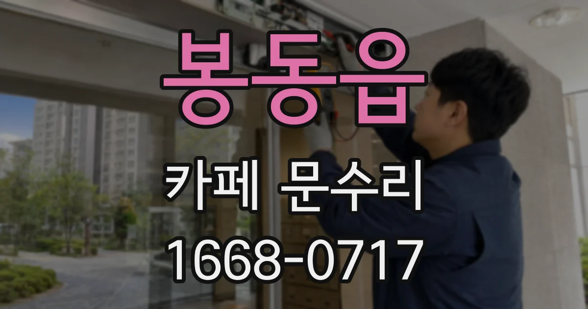 봉동읍 카페 문수리