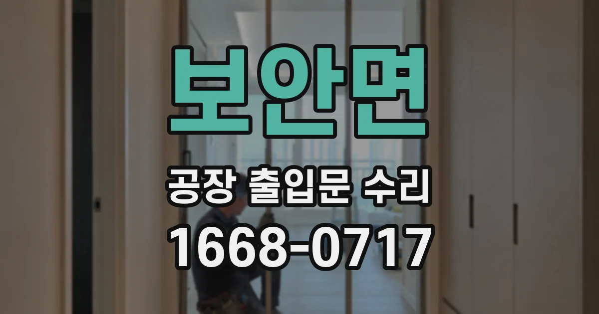 보안면 공장 출입문 수리
