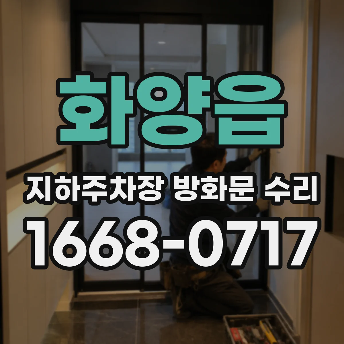화양읍 지하주차장 방화문 수리