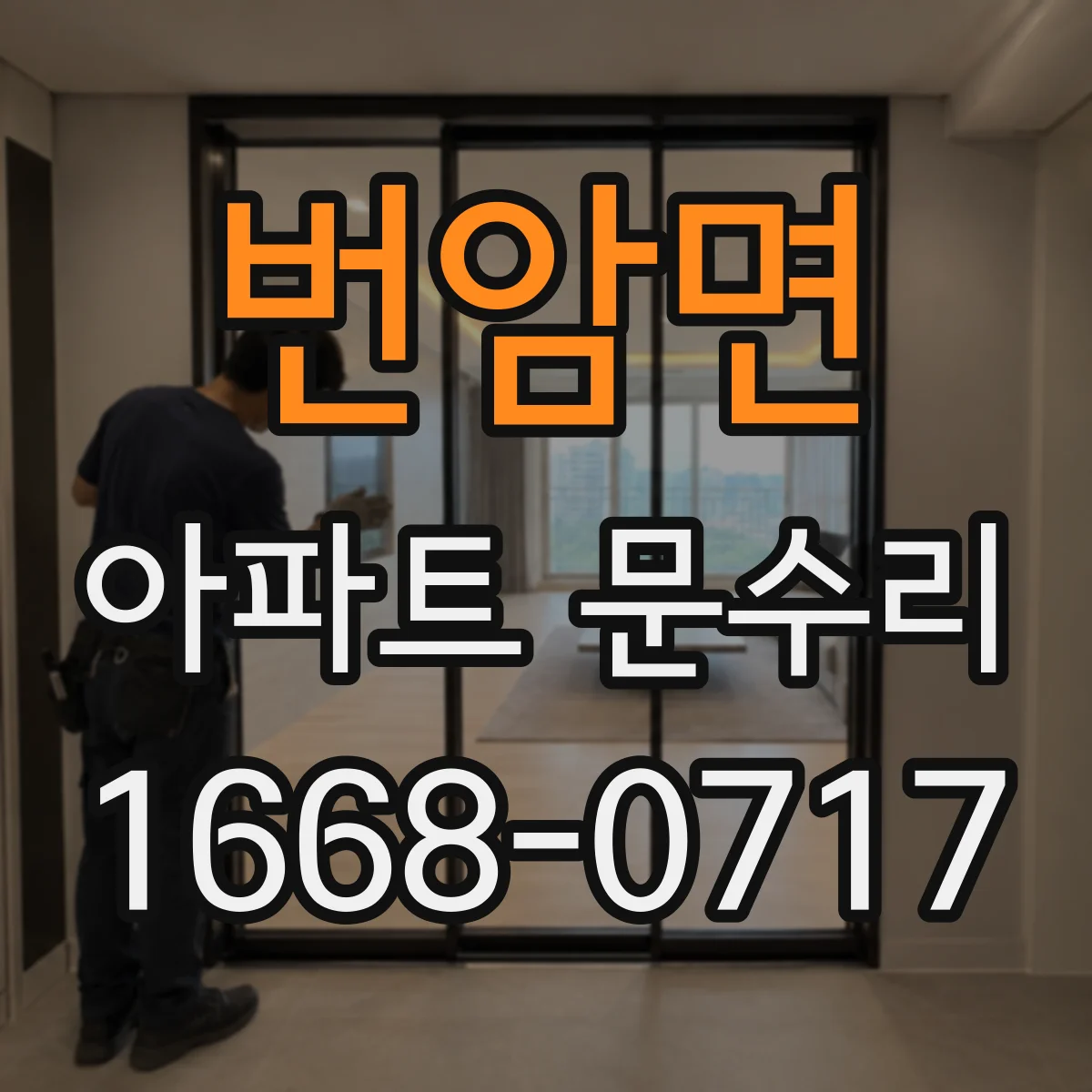번암면 아파트 문수리 현관문 여닫이 불량 작동 상태 체크