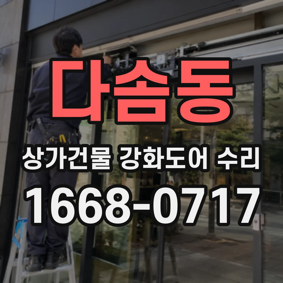 다솜동 상가건물 강화도어 수리 전기락 반응 지연 증상 점검 및 조정