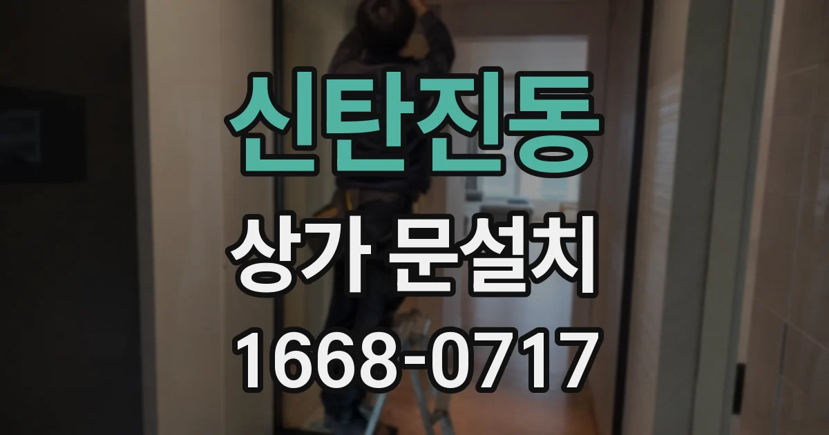 신탄진동 상가 문설치