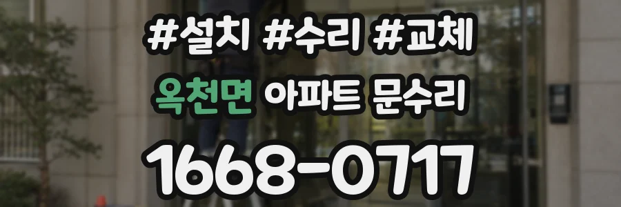 옥천면 아파트 문수리