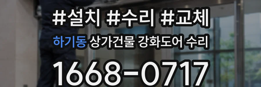 하기동 상가건물 강화도어 수리