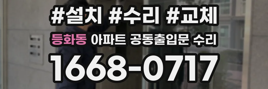 등화동 아파트 공동출입문 수리
